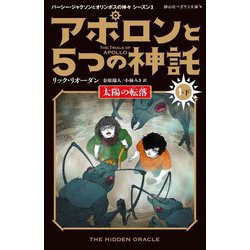 アポロンと5つの神託〈1-下〉太陽の転落(静山社ペガサス文庫―パーシー・ジャクソンとオリンポスの神々 シーズン〈3〉) [新書]