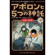 アポロンと5つの神託〈1-下〉太陽の転落(静山社ペガサス文庫―パーシー・ジャクソンとオリンポスの神々 シーズン〈3〉) [新書]