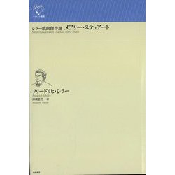 シラー戯曲傑作選 メアリー・ステュアート(ルリユール叢書) [全集叢書]