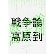 戦争論 [単行本]