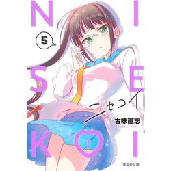 ニセコイ 5(集英社文庫(コミック版)) [文庫]