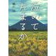 泣いてたまるか(文藝春秋企画出版) [単行本]