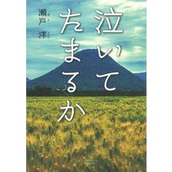 泣いてたまるか(文藝春秋企画出版) [単行本]