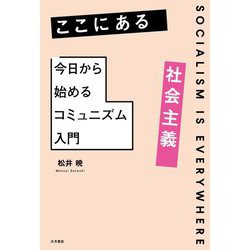ここにある社会主義―今日から始めるコミュニズム入門 [単行本]