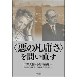 "悪の凡庸さ"を問い直す [単行本]