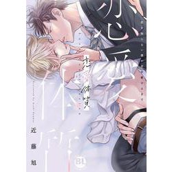 恋愛体質　恋を知らない僕が君を愛するまで(ＤａｉｔｏＣｏｍｉｃｓ－ＢＬシリーズ) [コミック]