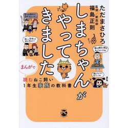 しまちゃんがやってきました－まんがで読むねこ飼い1年生家族の教科書(ＤａｉｔｏＣｏｍｉｃｓ－ペットシリーズ) [コミック]