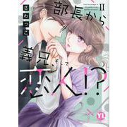 部長から義兄、そして恋人　Ⅱ(ＤａｉｔｏＣｏｍｉｃｓ－ＹＬシリーズ) [コミック]