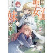 国を守護している聖女ですが、妹が何より大事です〈2〉―妹を泣かせる奴は拳で分からせます [単行本]