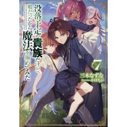 没落予定の貴族だけど、暇だったから魔法を極めてみた〈7〉 [単行本]