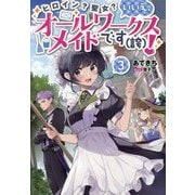 ヒロイン?聖女?いいえ、オールワークスメイドです(誇)!〈3〉 [単行本]
