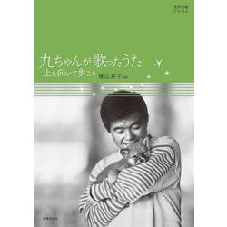 九ちゃんが歌ったうた―男声合唱アルバム 上を向いて歩こう [単行本]