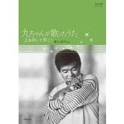 九ちゃんが歌ったうた―男声合唱アルバム 上を向いて歩こう [単行本]