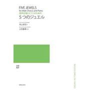 男声合唱とピアノのための 5つのジュエル [単行本]