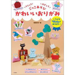 かわいいおりがみ―つくってかざってごっこあそび [単行本]