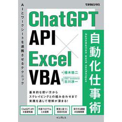 ChatGPT API×Excel VBA自動化仕事術―AIとワークシートを連携させるテクニック(できるビジネス) [単行本]