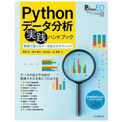 Pythonデータ分析実践ハンドブック―実務で使えるデータ加工のテクニック [単行本]