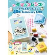タマ＆フレンズ うちのタマ知りませんか? 40th Anniversary BOOK(TJMOOK) [ムックその他]