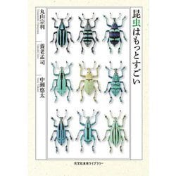 昆虫はもっとすごい(光文社未来ライブラリー) [文庫]