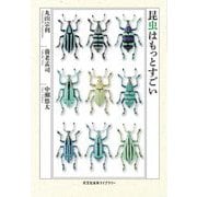 昆虫はもっとすごい(光文社未来ライブラリー) [文庫]