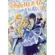 この世界の顔面偏差値が高すぎて目が痛い〈3〉 [単行本]