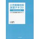 小児看護技術演習テキスト教員用指導書―子どもの権利擁護の実践をめざして [単行本]