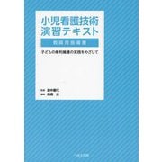 小児看護技術演習テキスト教員用指導書―子どもの権利擁護の実践をめざして [単行本]