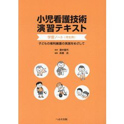 小児看護技術演習テキスト学習ノート 学生用―子どもの権利擁護の実践をめざして [単行本]