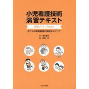 小児看護技術演習テキスト学習ノート 学生用―子どもの権利擁護の実践をめざして [単行本]
