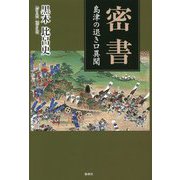 密書―島津の退き口異聞 [単行本]