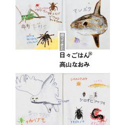 帰ってきた日々ごはん〈14〉 [単行本]