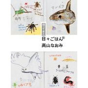 帰ってきた日々ごはん〈14〉 [単行本]