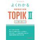 よくわかる韓国語能力試験TOPIK2 作文 [単行本]