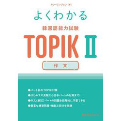 よくわかる韓国語能力試験TOPIK2 作文 [単行本]