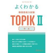 よくわかる韓国語能力試験TOPIK2 作文 [単行本]