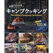 本場アメリカ流キャンプクッキング [単行本]