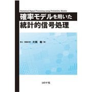 確率モデルを用いた統計的信号処理 [単行本]