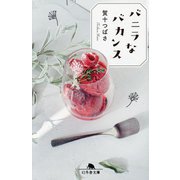 バニラなバカンス(幻冬舎文庫) [文庫]