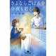 さよならごはんを今夜も君と(幻冬舎文庫) [文庫]