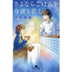 さよならごはんを今夜も君と(幻冬舎文庫) [文庫]