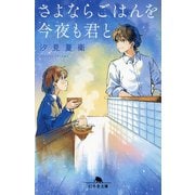 さよならごはんを今夜も君と(幻冬舎文庫) [文庫]