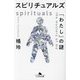 スピリチュアルズ―「わたし」の謎(幻冬舎文庫) [文庫]