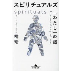 スピリチュアルズ―「わたし」の謎(幻冬舎文庫) [文庫]
