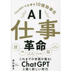 AI仕事革命―ChatGPTで仕事を10倍効率化 [単行本]