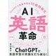 AI英語革命―ChatGPTで英語学習を10倍効率化 [単行本]