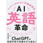 AI英語革命―ChatGPTで英語学習を10倍効率化 [単行本]