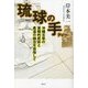琉球の手―沖縄古来の実戦的武術と柔道の融合を目指して [単行本]