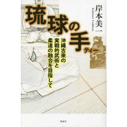 琉球の手―沖縄古来の実戦的武術と柔道の融合を目指して [単行本]