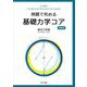 例題で究める基礎力学コア 増補版 [単行本]
