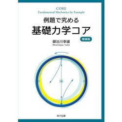 例題で究める基礎力学コア 増補版 [単行本]